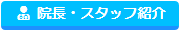 院長・スタッフ紹介