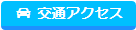 交通アクセス