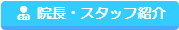 院長・スタッフ紹介