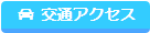 交通アクセス