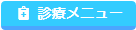 診療メニュー
